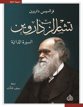 تشارلز داروين : السيرة الذاتية